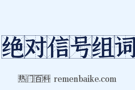 绝对信号组词是什么意思的图片